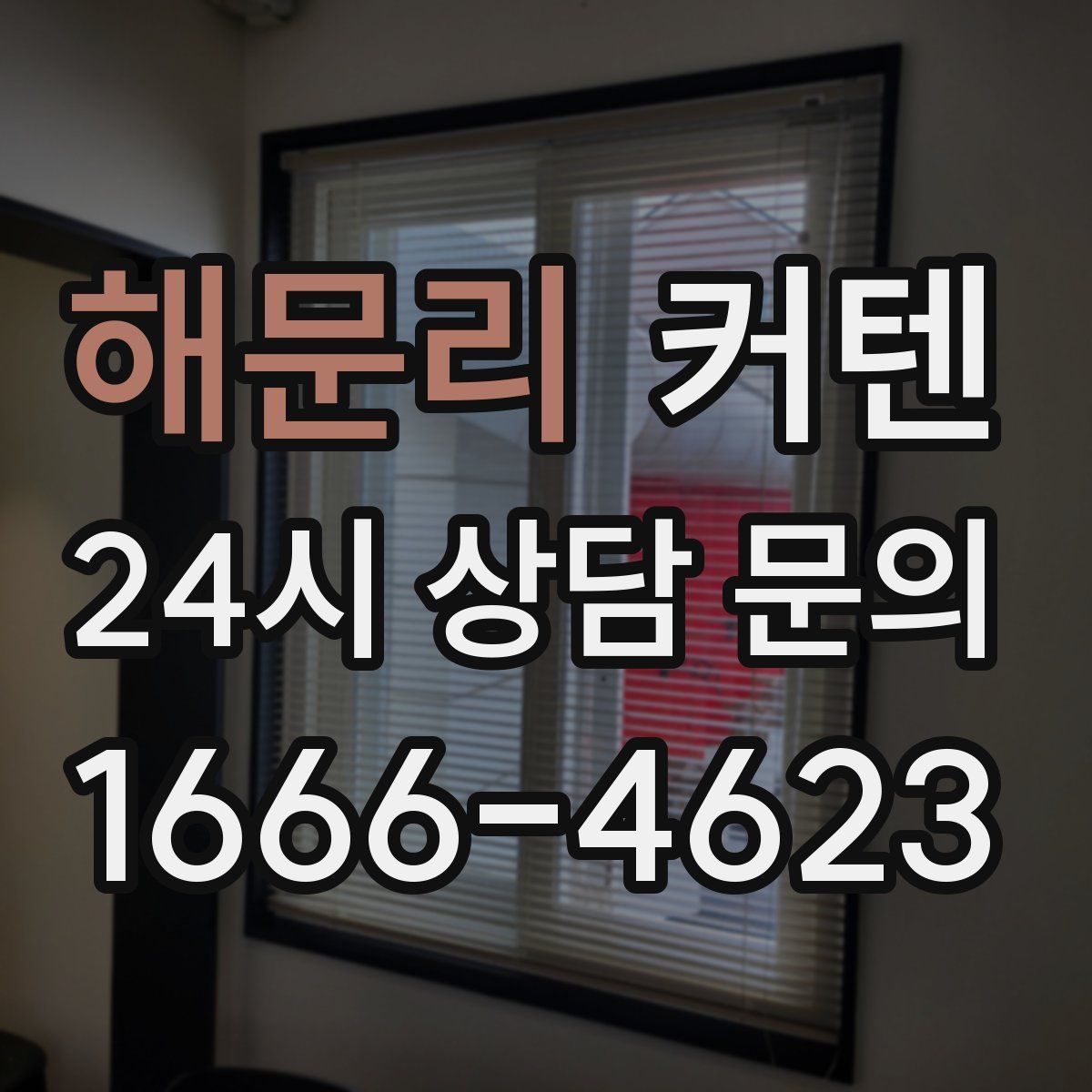 해문리 커텐