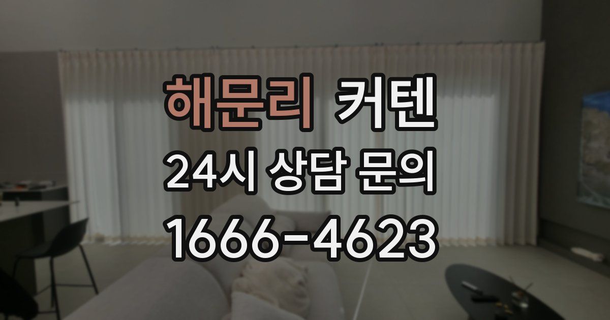해문리 커텐
