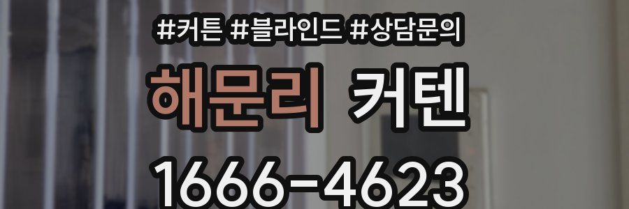 해문리 커텐