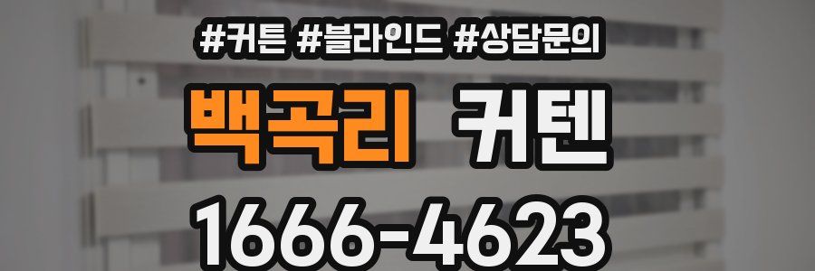 백곡리 커텐