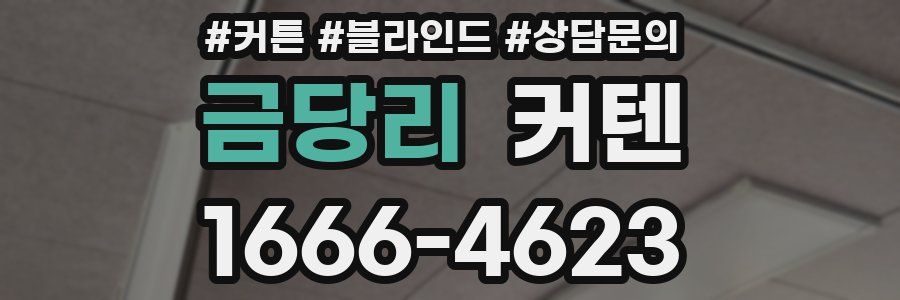 금당리 커텐