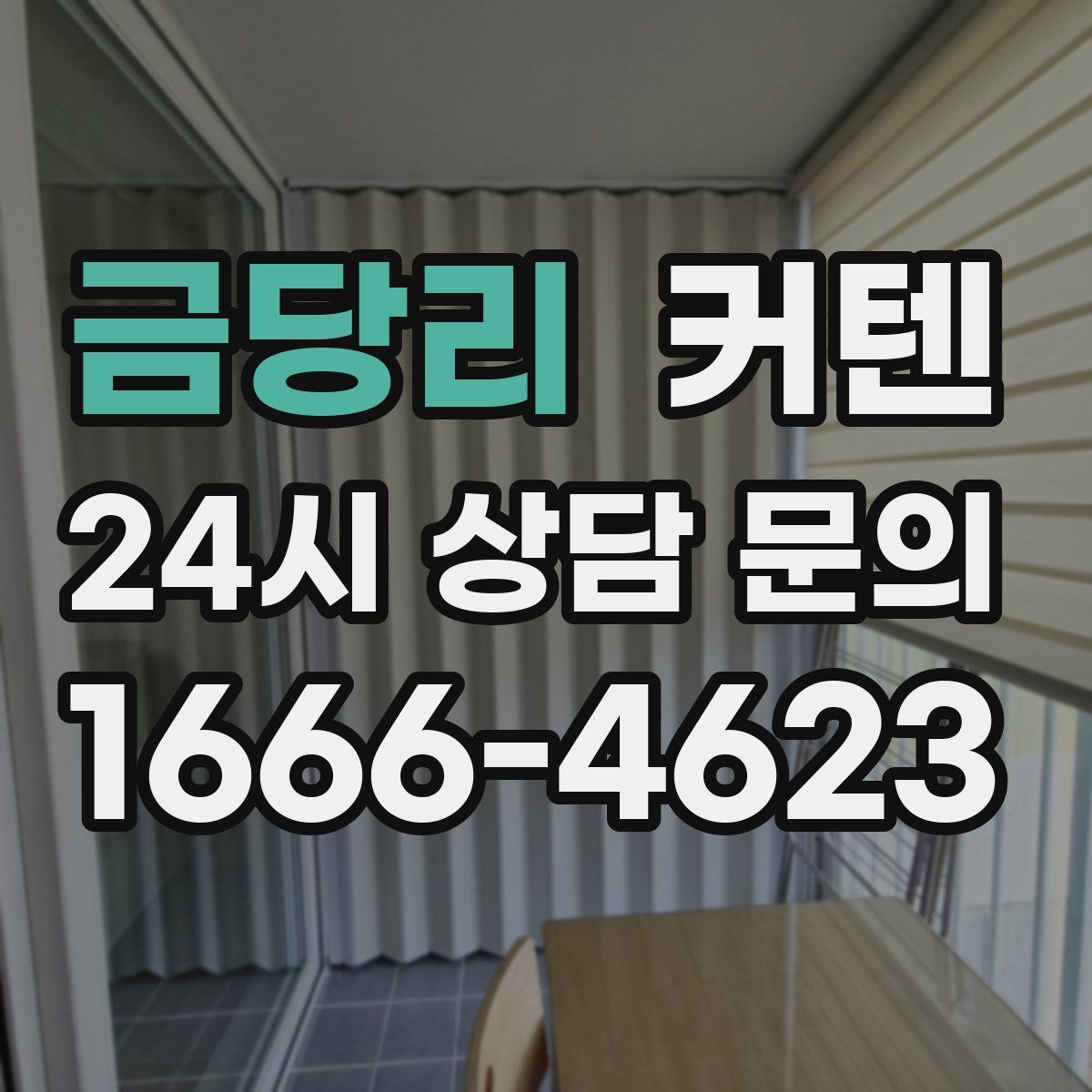 금당리 커텐