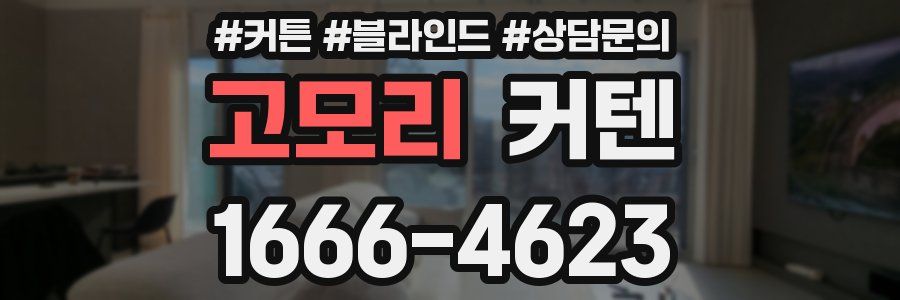 고모리 커텐