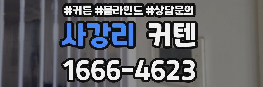 사강리 커텐