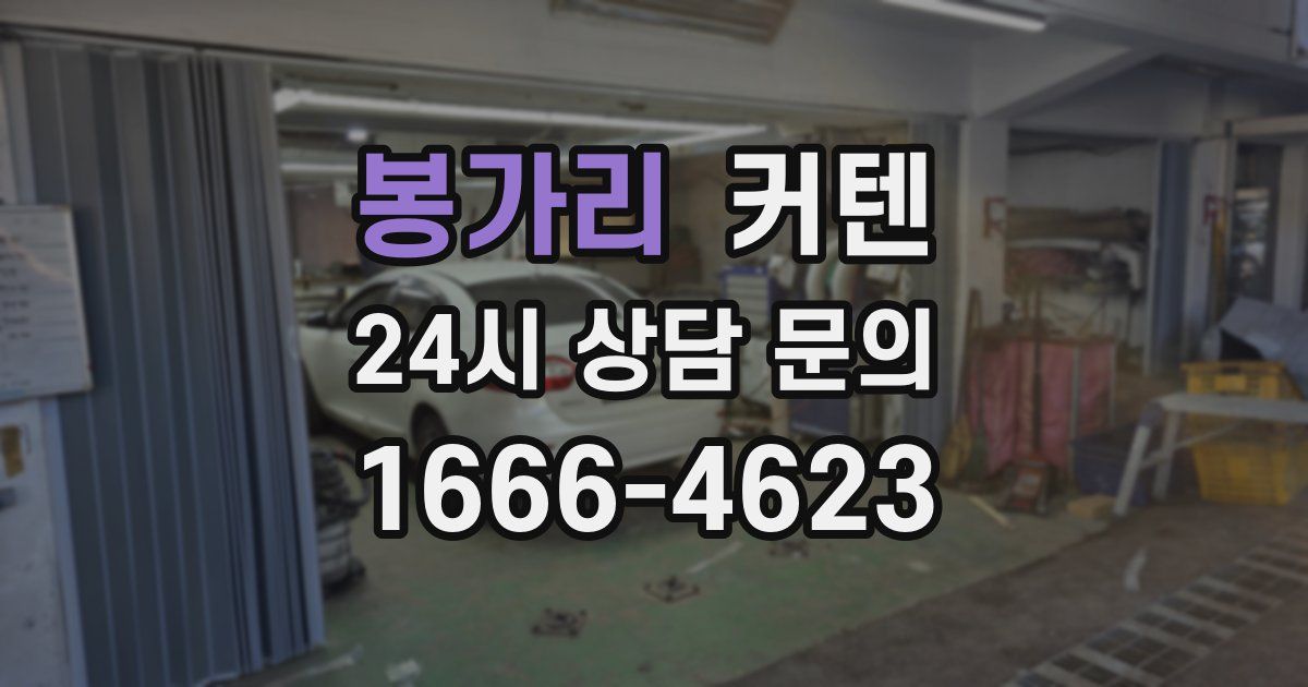 봉가리 커텐