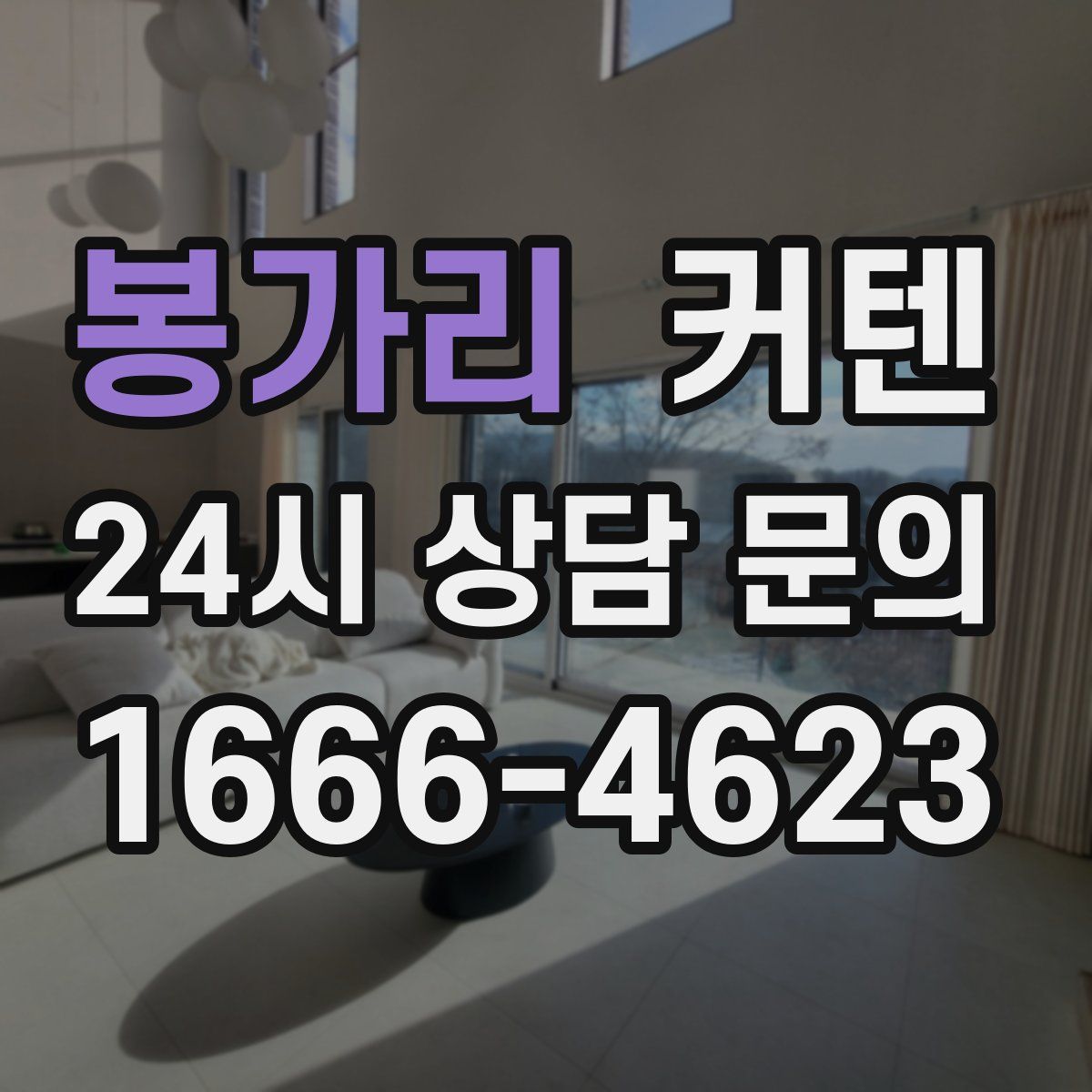 봉가리 커텐