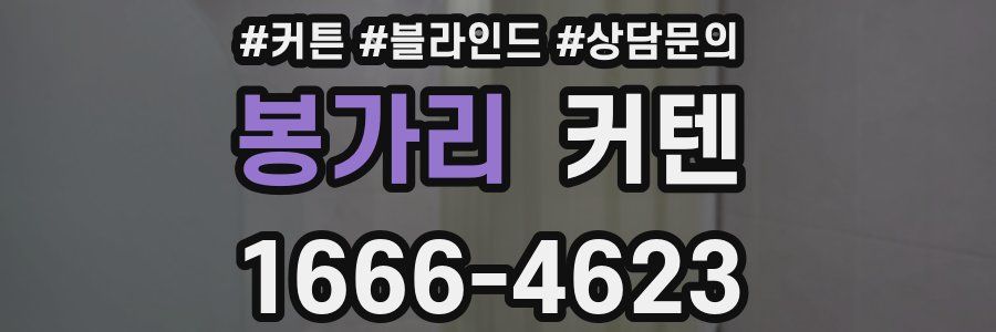 봉가리 커텐