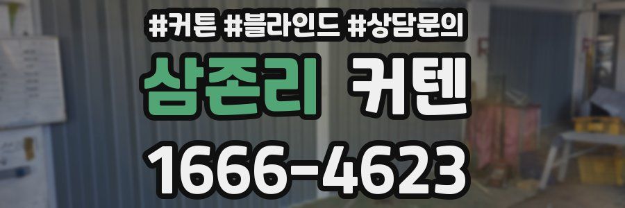 삼존리 커텐
