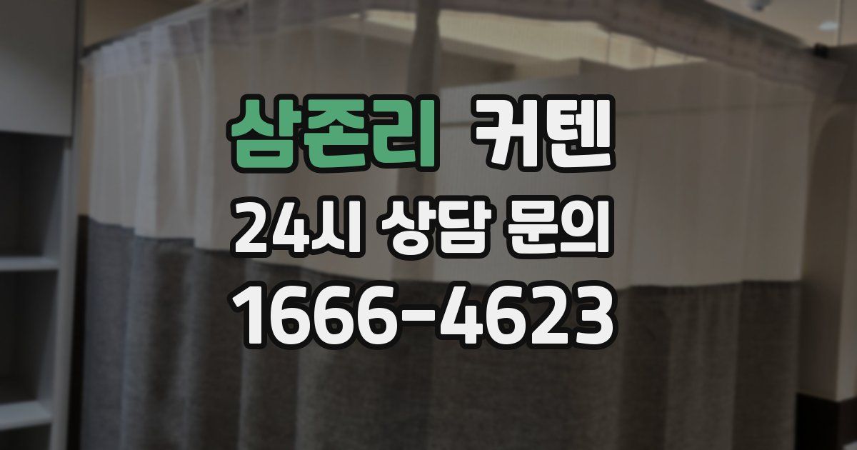 삼존리 커텐