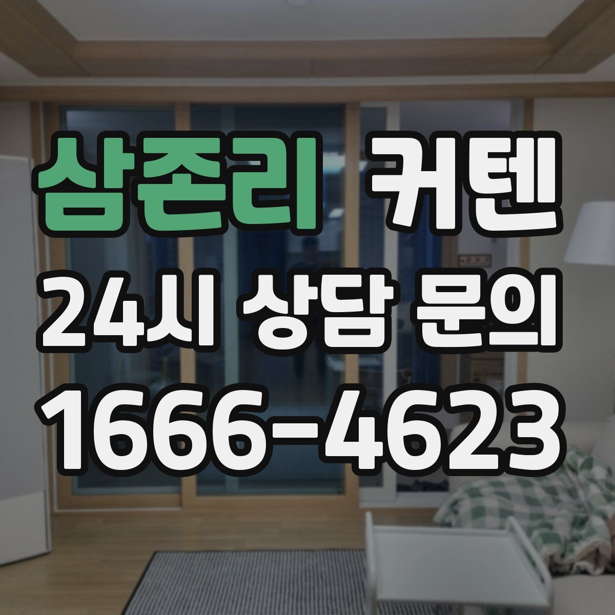 삼존리 커텐