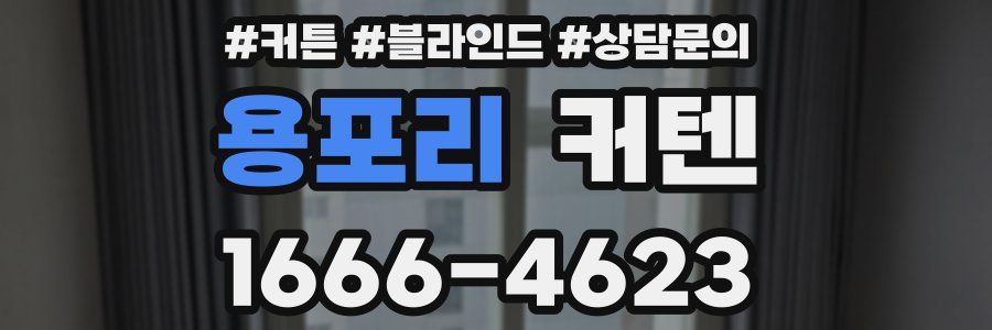 용포리 커텐