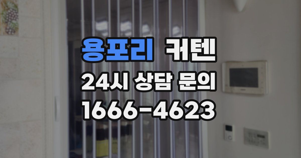용포리 커텐