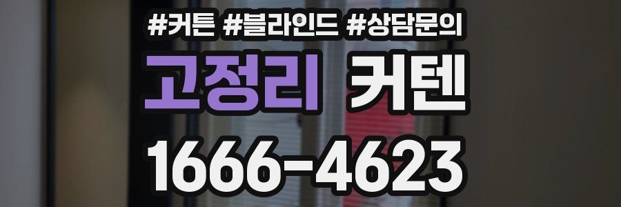 고정리 커텐