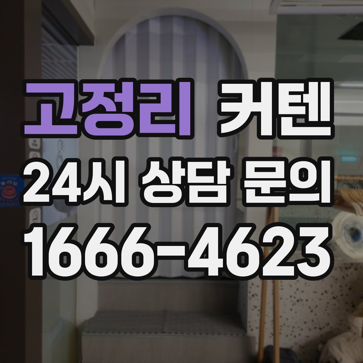 고정리 커텐