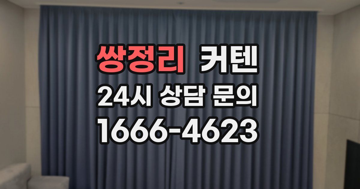 쌍정리 커텐
