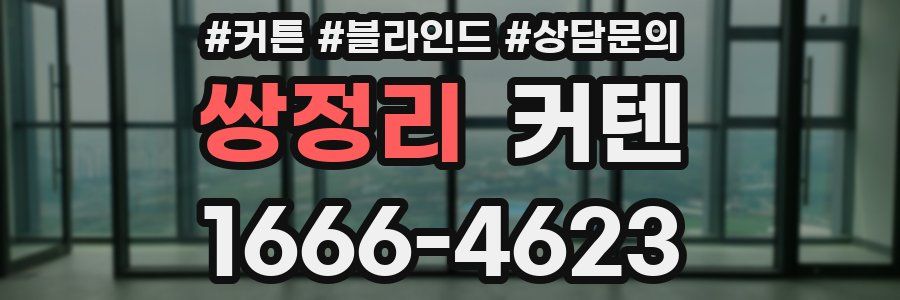 쌍정리 커텐