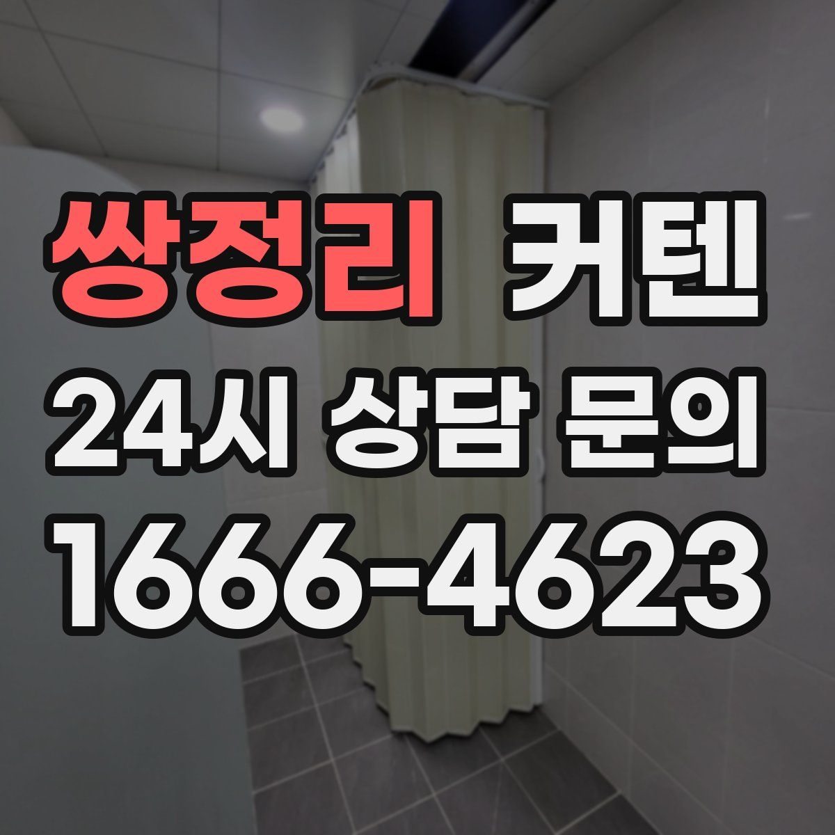 쌍정리 커텐