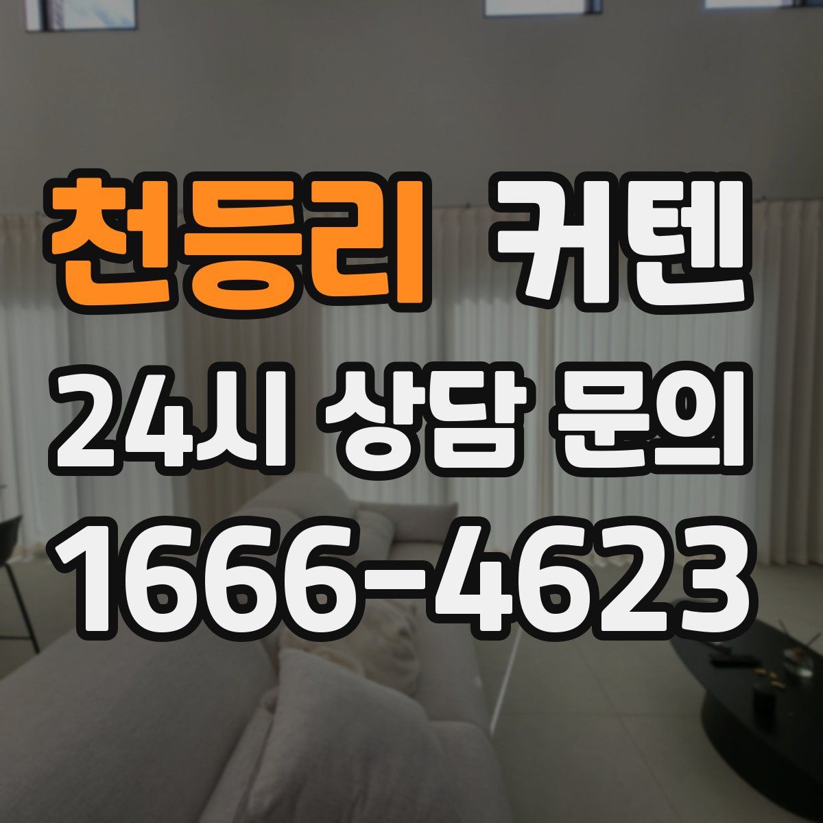 천등리 커텐