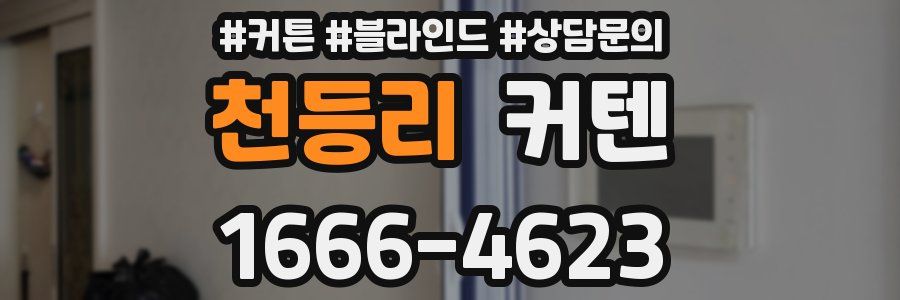 천등리 커텐