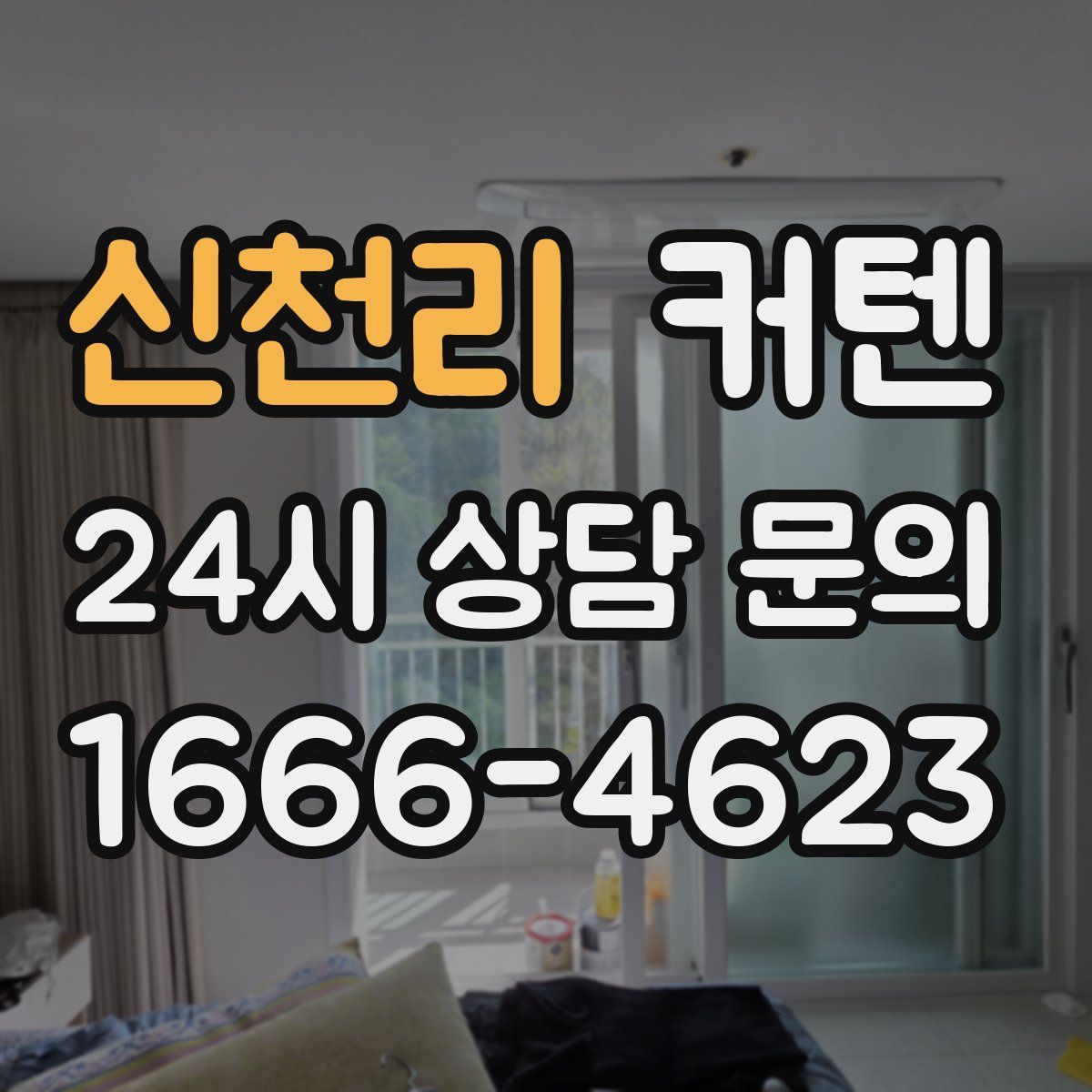 신천리 커텐