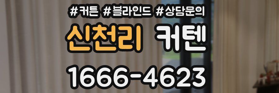 신천리 커텐