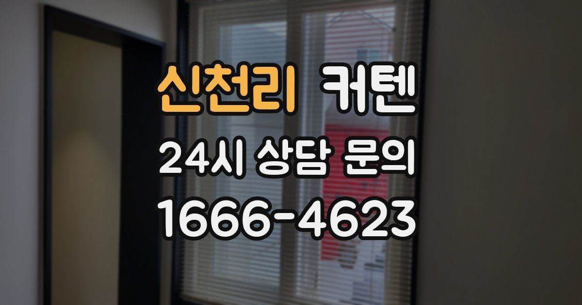 신천리 커텐