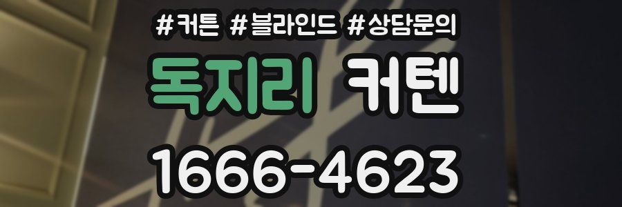 독지리 커텐