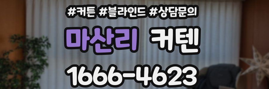 마산리 커텐
