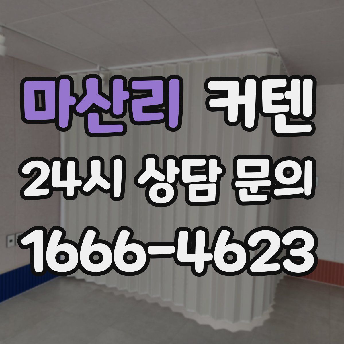 마산리 커텐