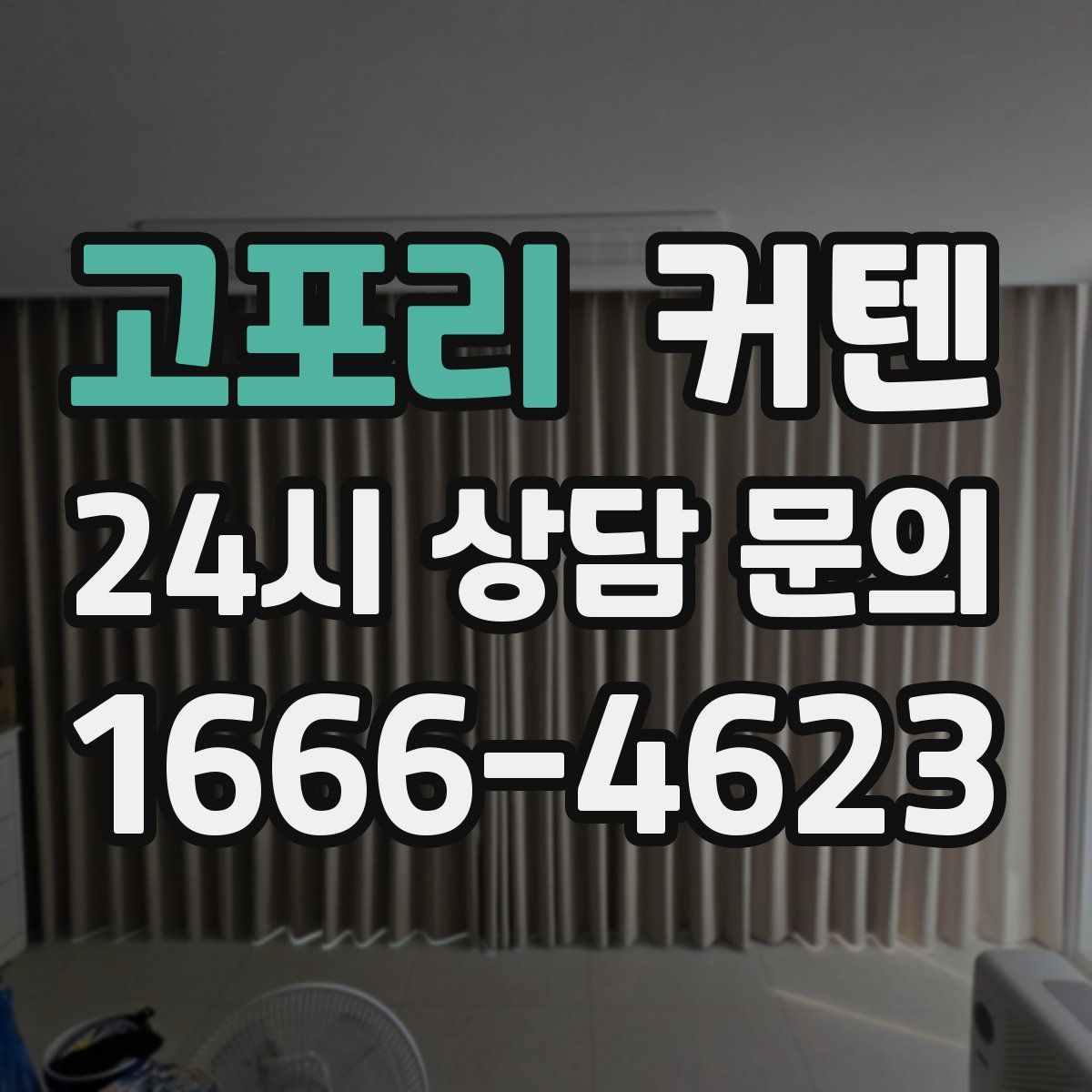 고포리 커텐