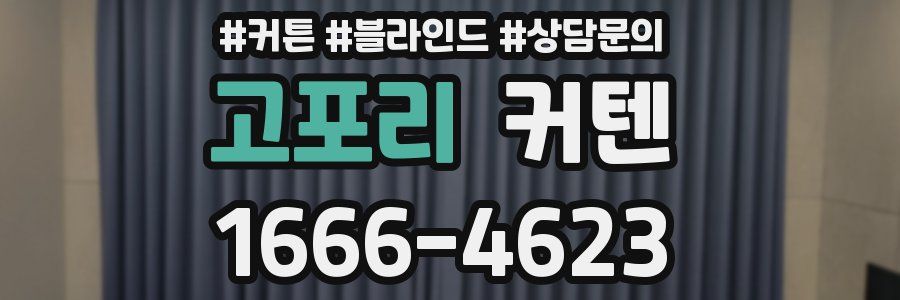 고포리 커텐