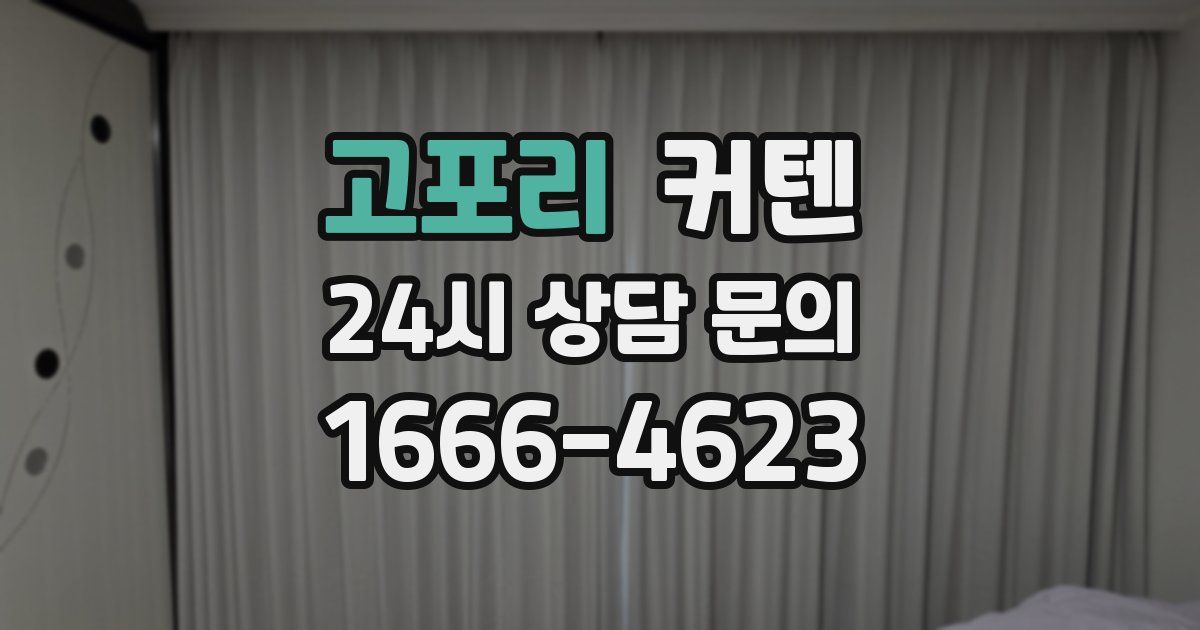 고포리 커텐