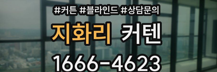 지화리 커텐