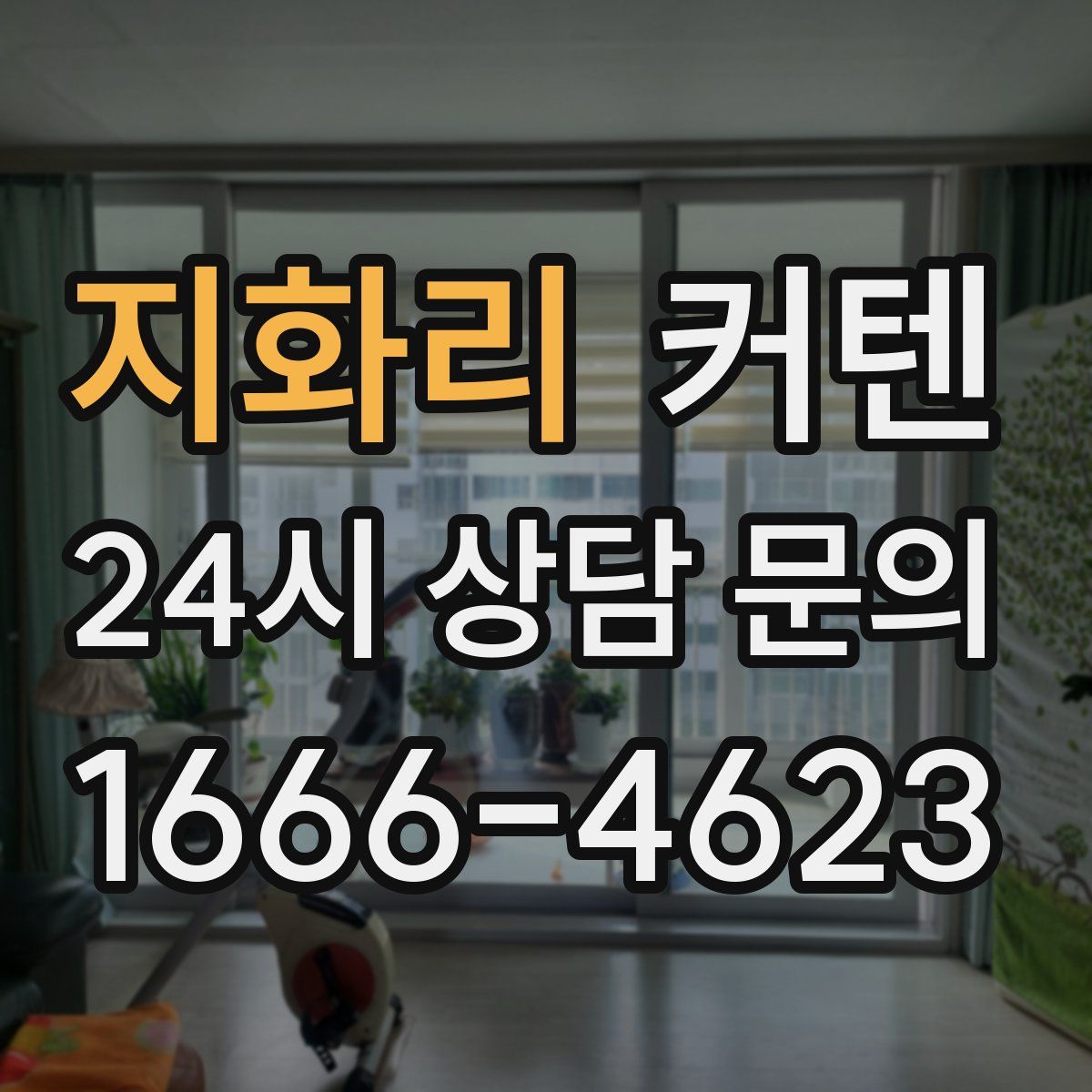 지화리 커텐