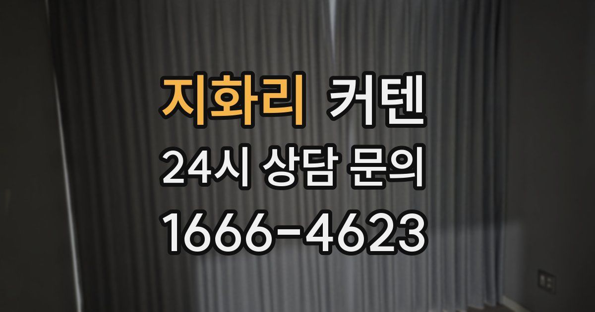 지화리 커텐