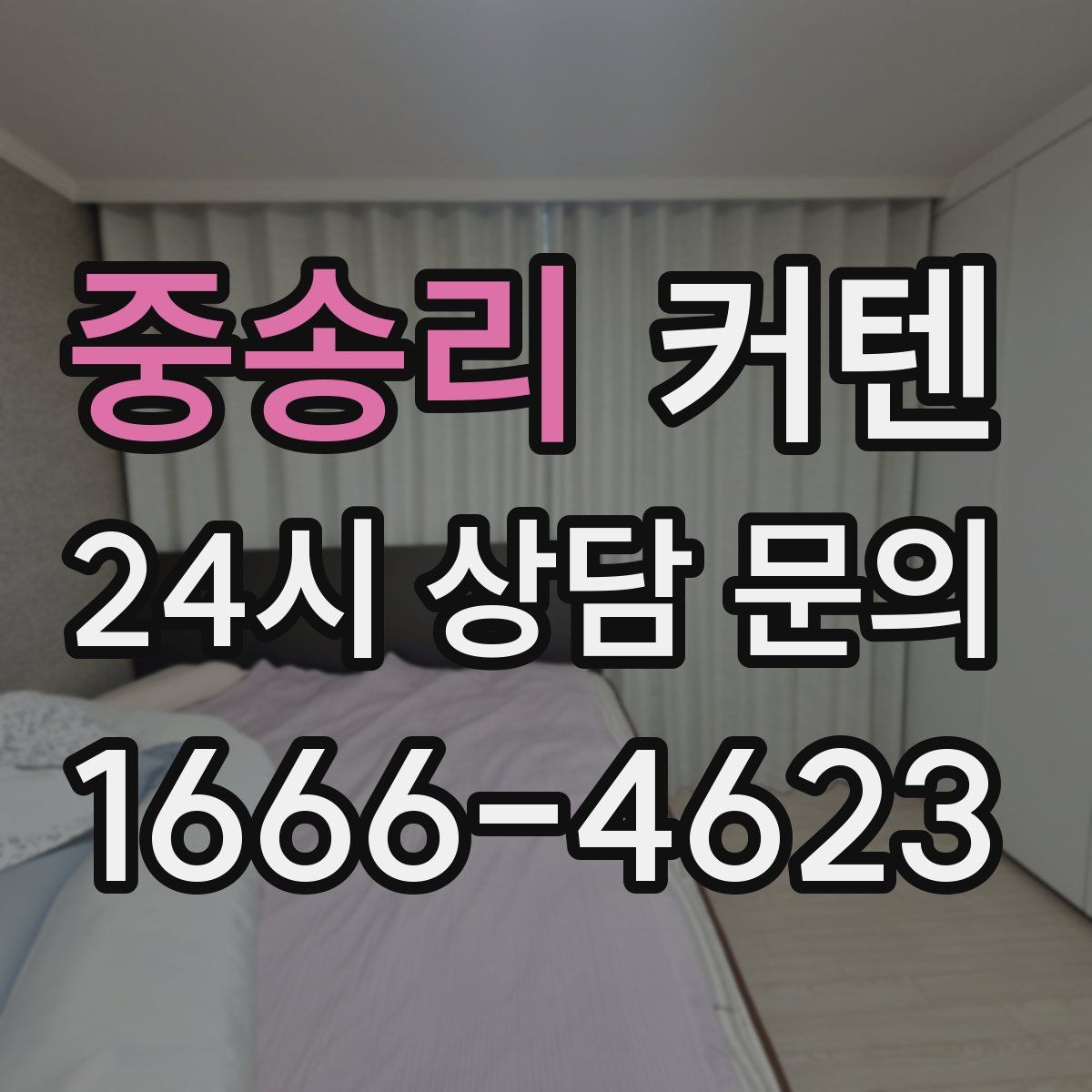 중송리 커텐