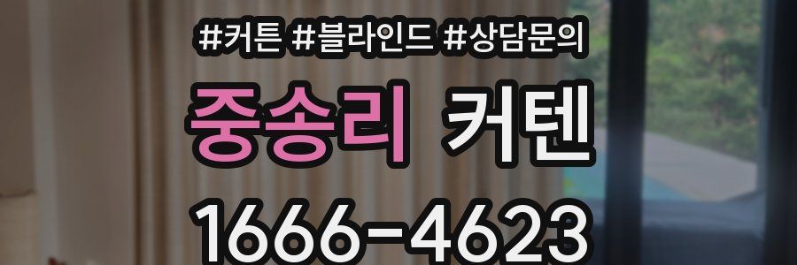 중송리 커텐