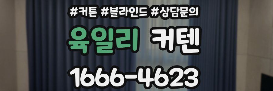육일리 커텐