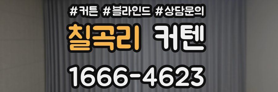 칠곡리 커텐
