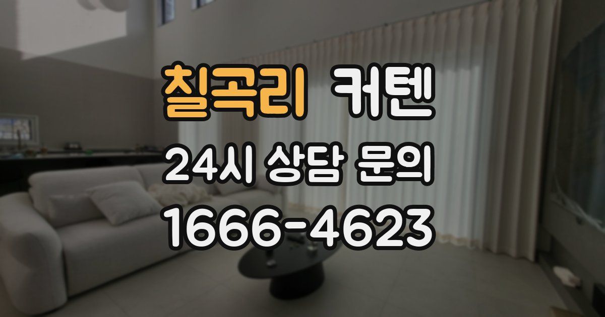 칠곡리 커텐