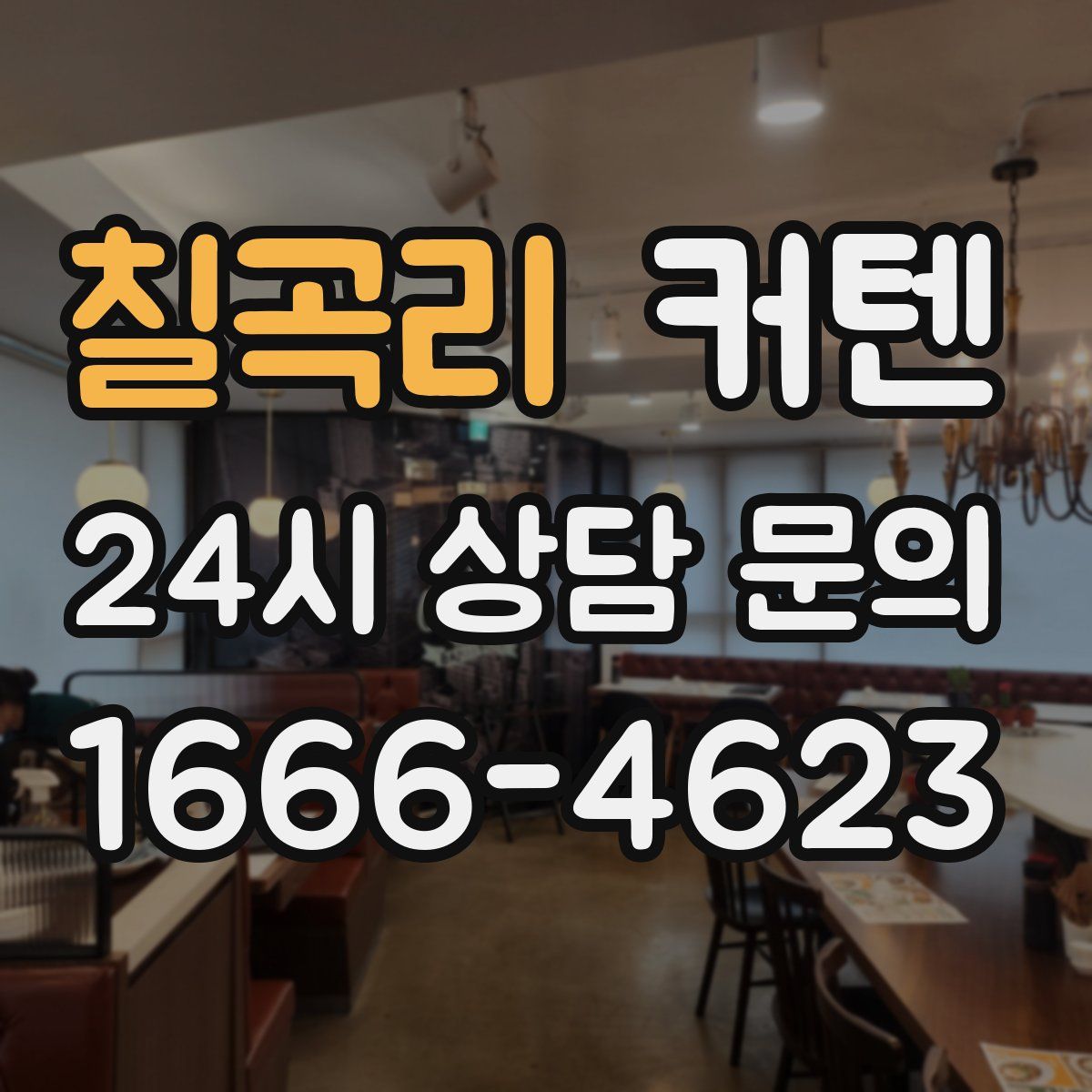 칠곡리 커텐