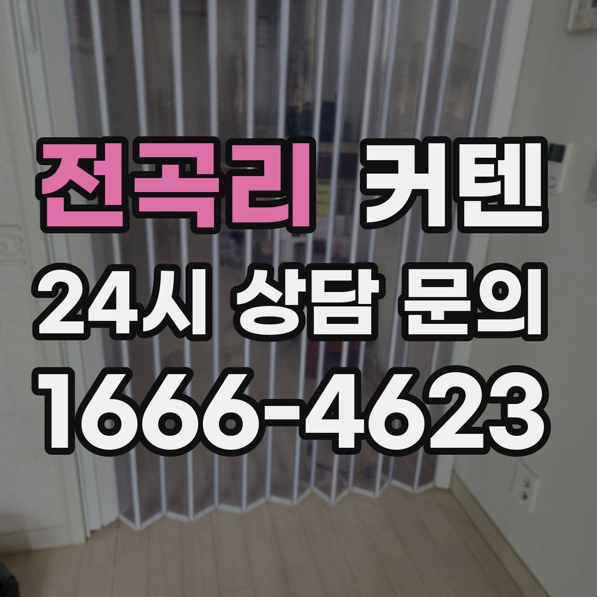 전곡리 커텐