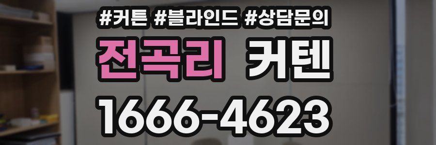 전곡리 커텐