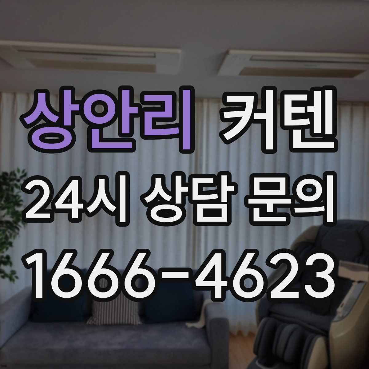 상안리 커텐