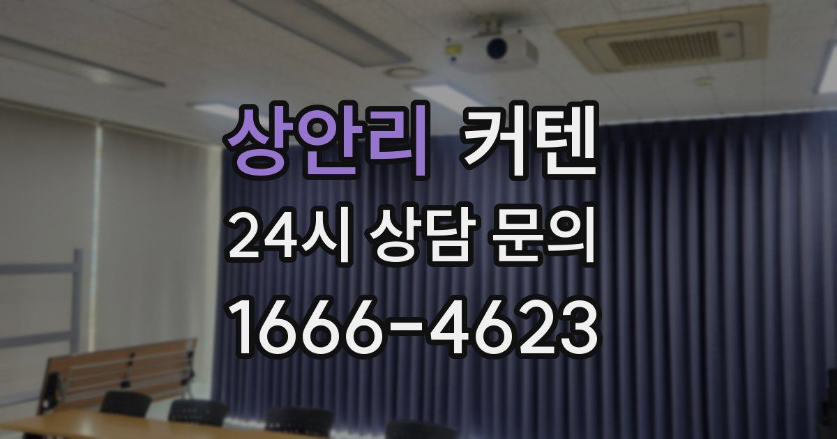 상안리 커텐