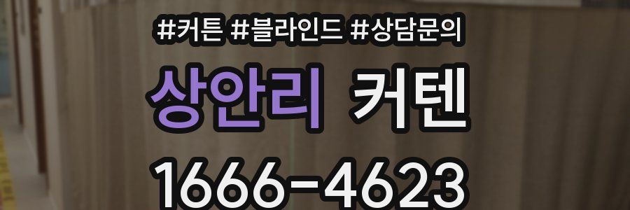 상안리 커텐