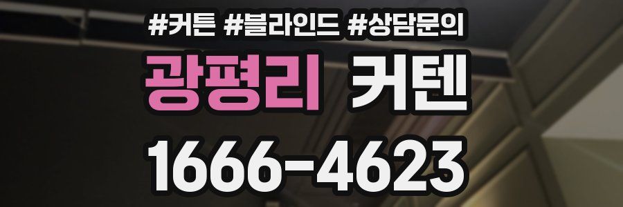 광평리 커텐