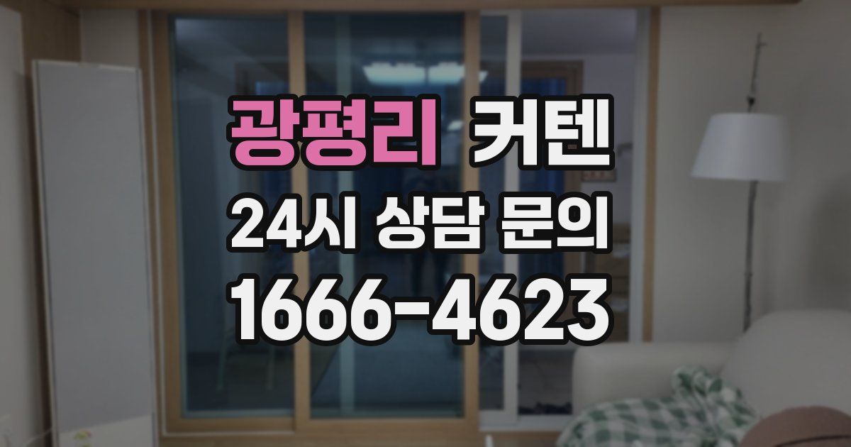 광평리 커텐