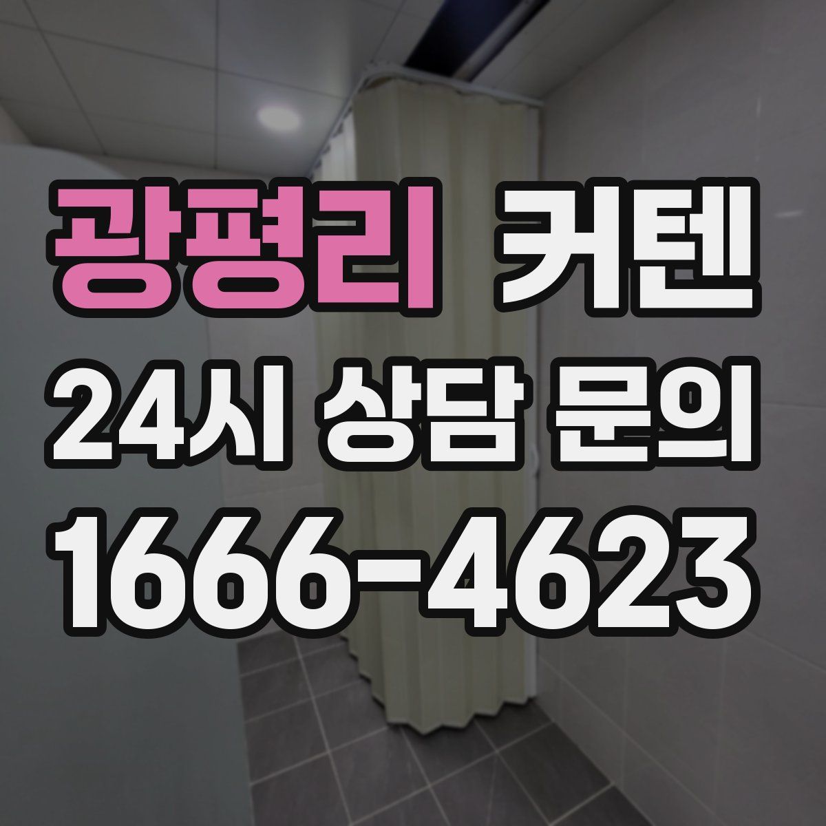 광평리 커텐