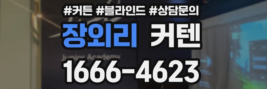 장외리 커텐
